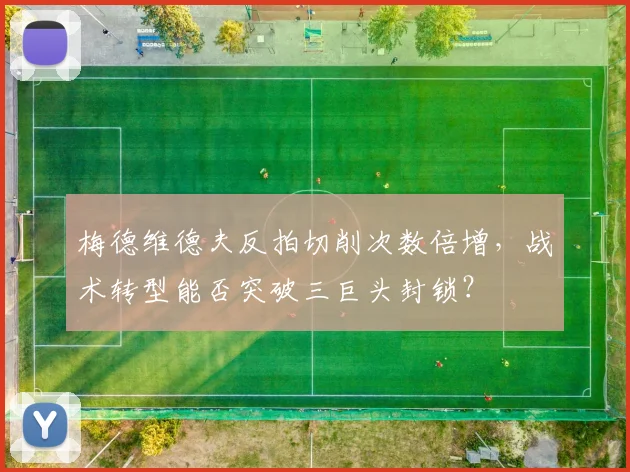 梅德维德夫反拍切削次数倍增，战术转型能否突破三巨头封锁？