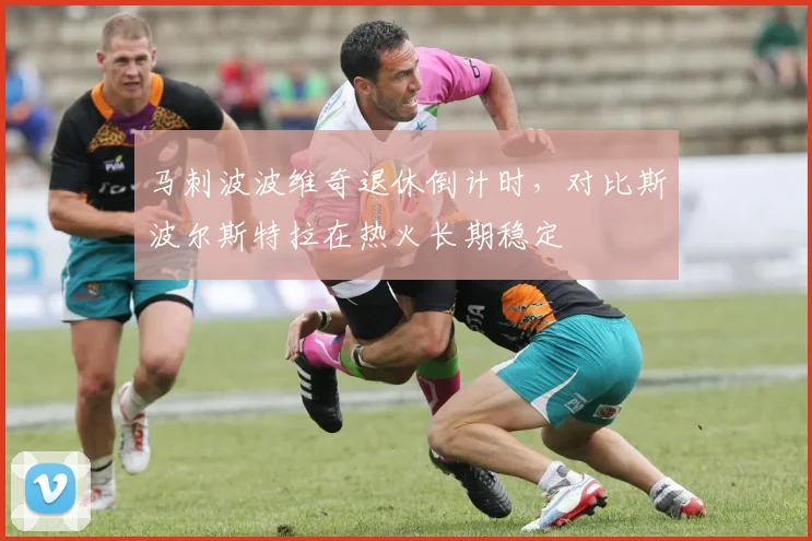 马刺波波维奇退休倒计时，对比斯波尔斯特拉在热火长期稳定
