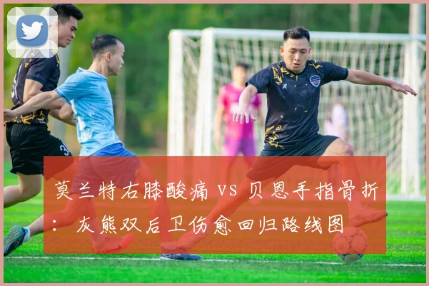 莫兰特右膝酸痛 vs 贝恩手指骨折：灰熊双后卫伤愈回归路线图